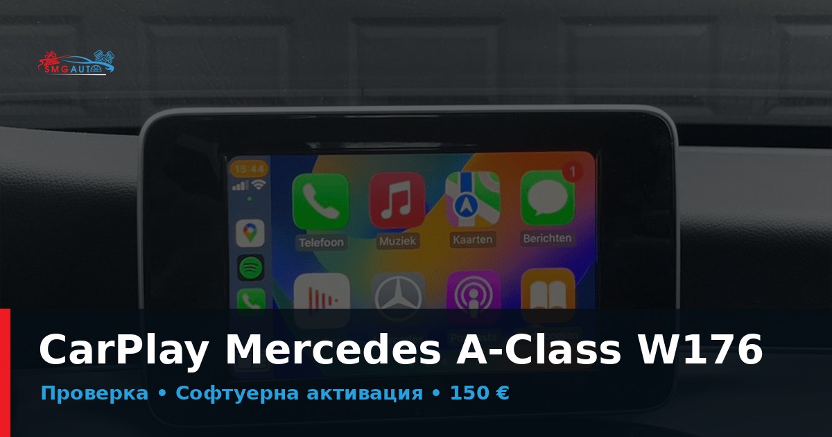 Активиране на CarPlay Mercedes A-Class W176