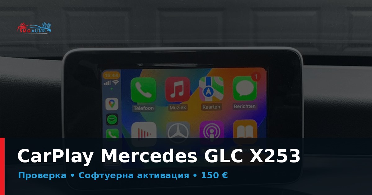 CarPlay Mercedes GLC X253 – проверка и активация